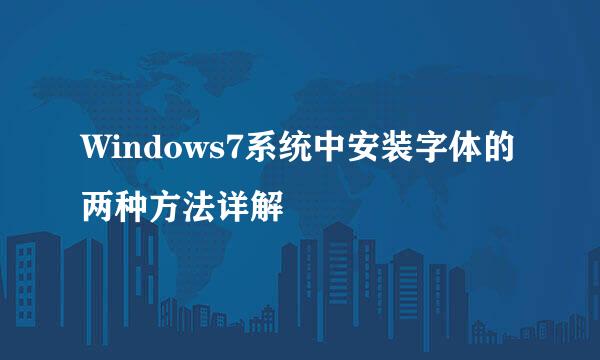 Windows7系统中安装字体的两种方法详解