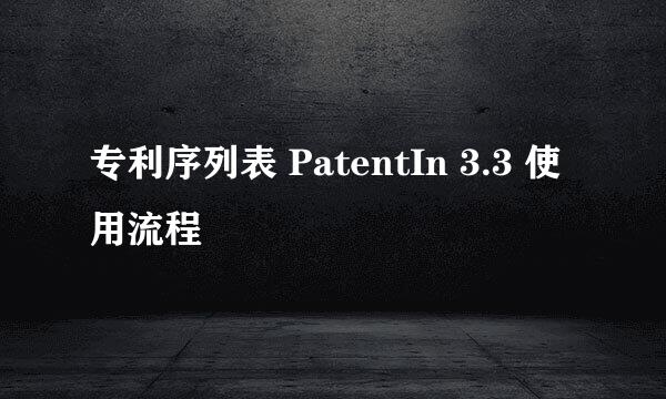 专利序列表 PatentIn 3.3 使用流程