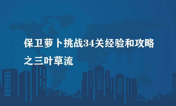 保卫萝卜挑战34关经验和攻略之三叶草流