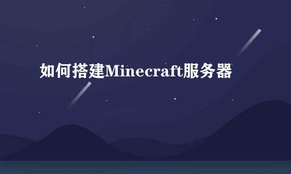 如何搭建Minecraft服务器