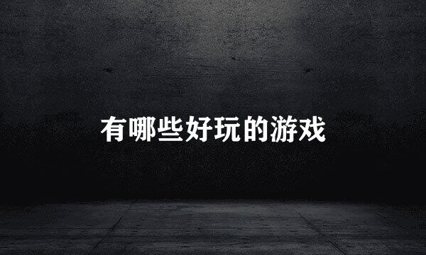 有哪些好玩的游戏