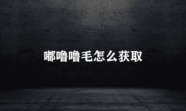 嘟噜噜毛怎么获取