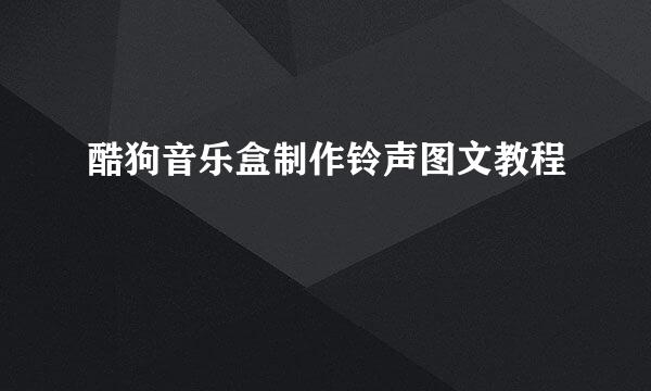酷狗音乐盒制作铃声图文教程