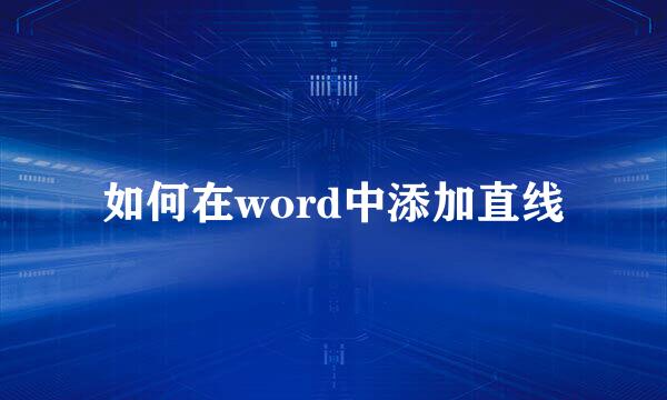 如何在word中添加直线