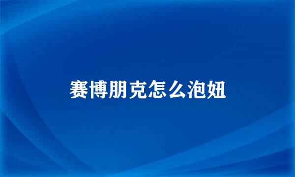 赛博朋克怎么泡妞