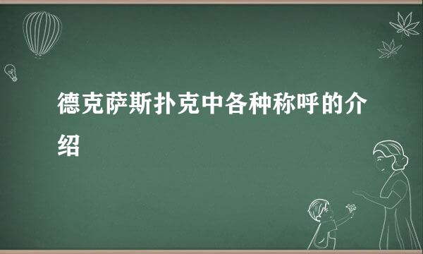 德克萨斯扑克中各种称呼的介绍