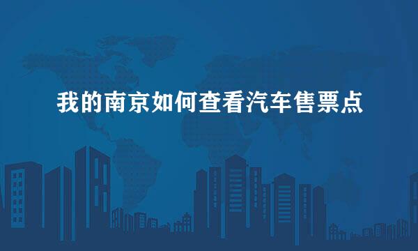 我的南京如何查看汽车售票点