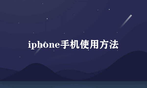 iphone手机使用方法