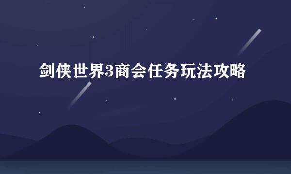 剑侠世界3商会任务玩法攻略
