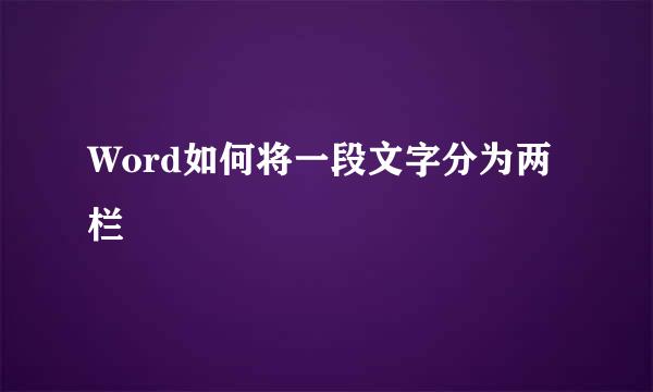 Word如何将一段文字分为两栏