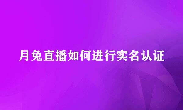月兔直播如何进行实名认证