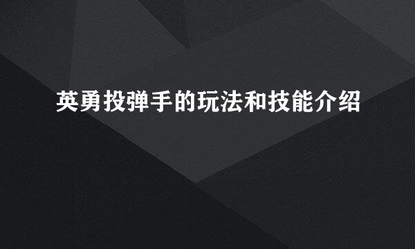 英勇投弹手的玩法和技能介绍