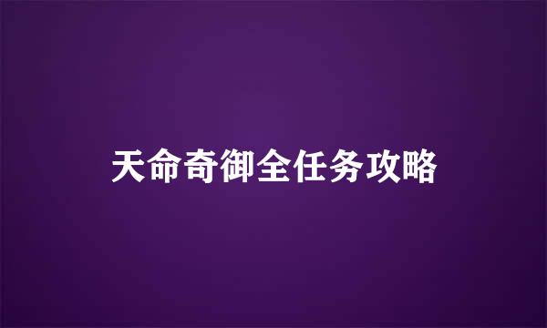 天命奇御全任务攻略
