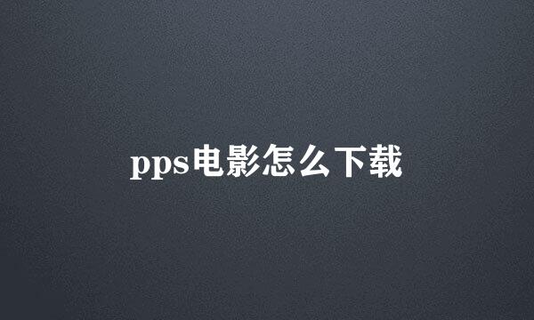 pps电影怎么下载