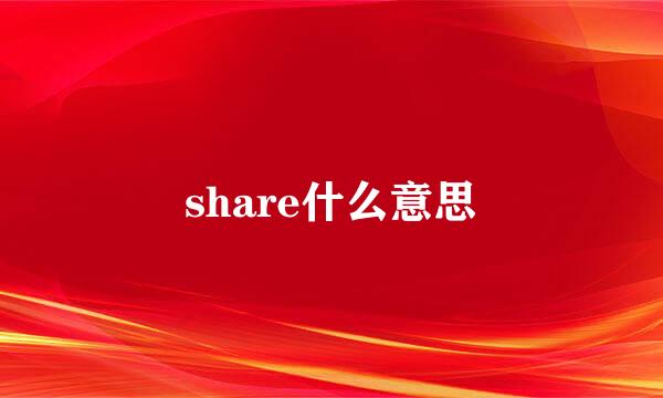 share什么意思