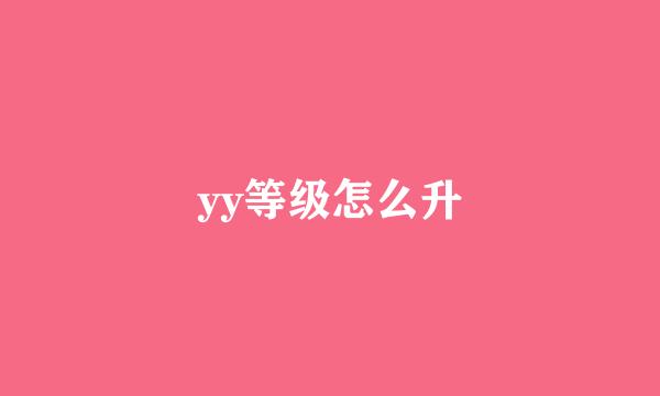 yy等级怎么升