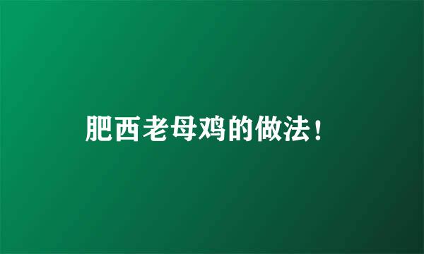 肥西老母鸡的做法！