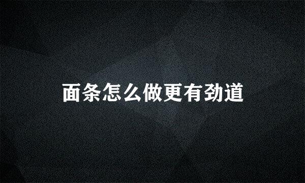 面条怎么做更有劲道