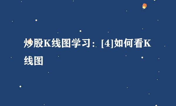 炒股K线图学习：[4]如何看K线图