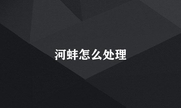 河蚌怎么处理