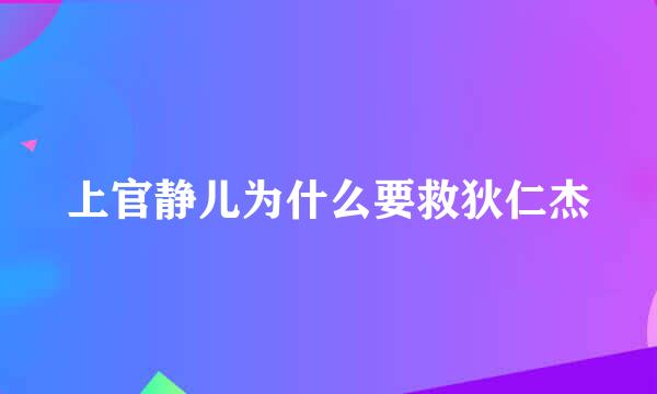 上官静儿为什么要救狄仁杰