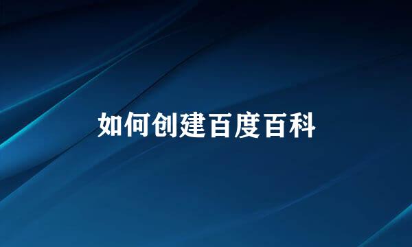 如何创建百度百科