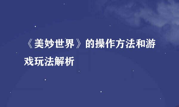《美妙世界》的操作方法和游戏玩法解析