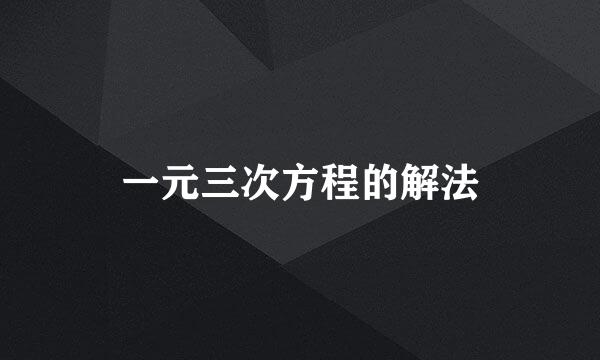 一元三次方程的解法