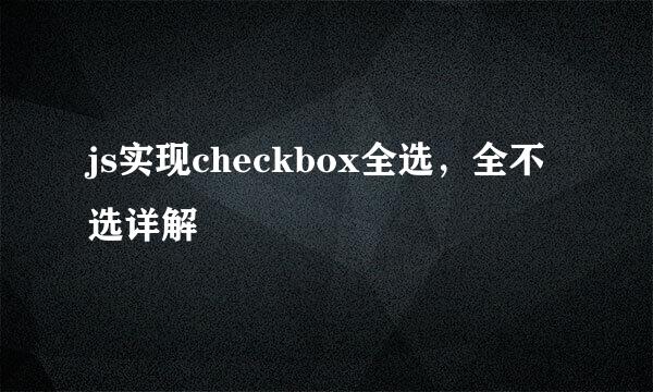 js实现checkbox全选,全不选详解