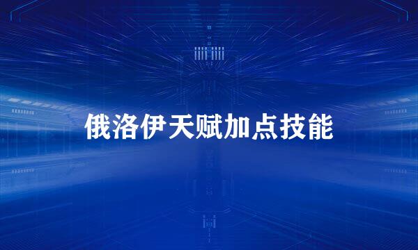 俄洛伊天赋加点技能