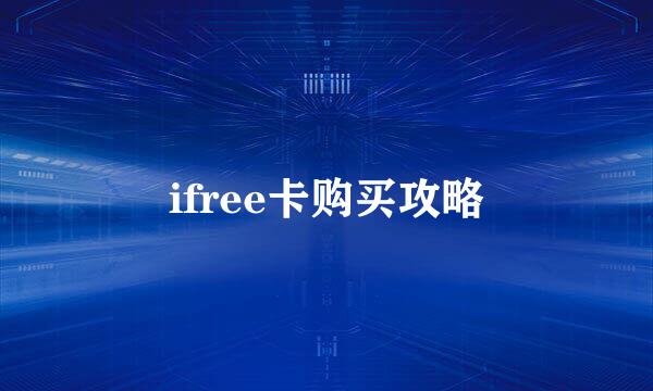 ifree卡购买攻略