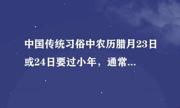 中国传统习俗中农历腊月23日或24日要过小年,通常人们要吃() a元宵 b饴糖 c腊八粥 d饺子