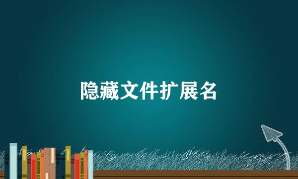 隐藏文件扩展名