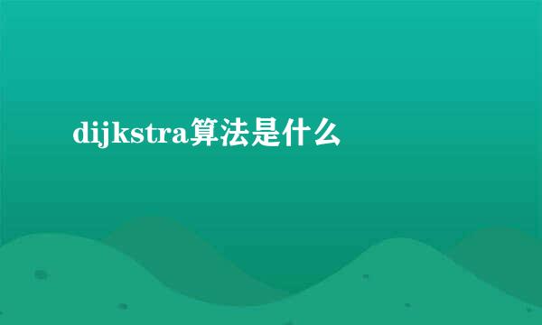 dijkstra算法是什么