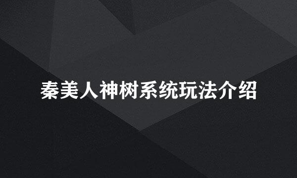 秦美人神树系统玩法介绍