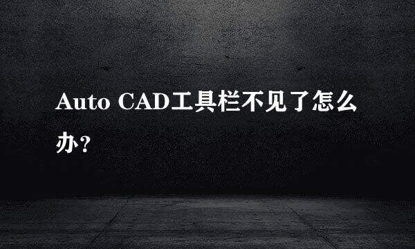 Auto CAD工具栏不见了怎么办？