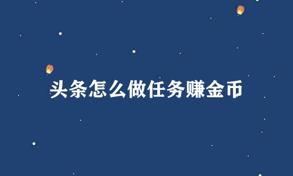 头条怎么做任务赚金币