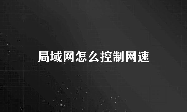 局域网怎么控制网速