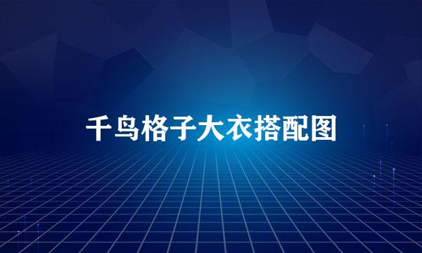 千鸟格子大衣搭配图