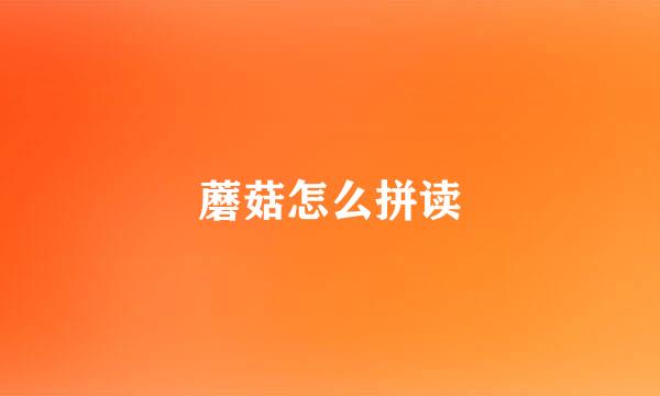 蘑菇怎么拼读