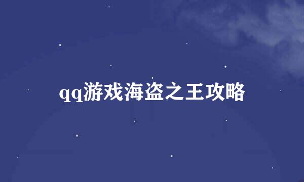 qq游戏海盗之王攻略