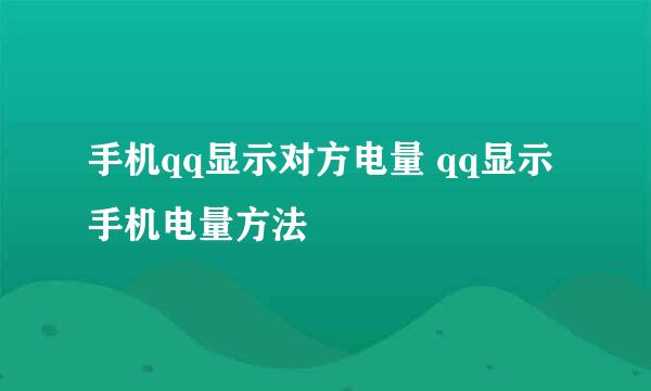 手机qq显示对方电量 qq显示手机电量方法