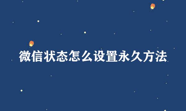 微信状态怎么设置永久方法