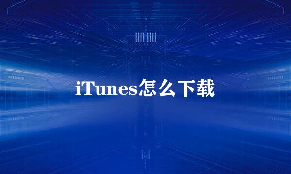 iTunes怎么下载