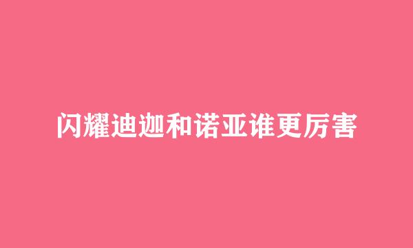 闪耀迪迦和诺亚谁更厉害