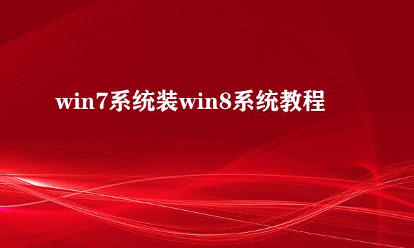 win7系统装win8系统教程