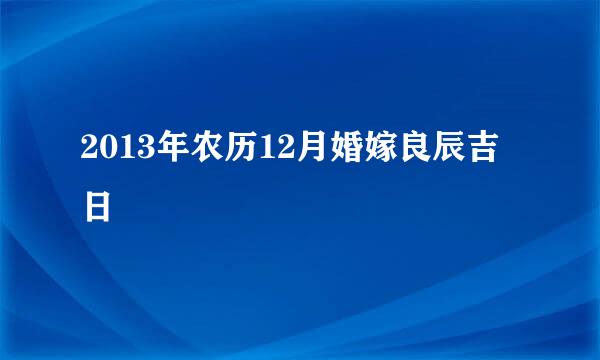 2013年农历12月婚嫁良辰吉日