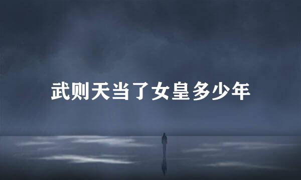 武则天当了女皇多少年