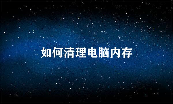 如何清理电脑内存