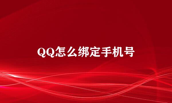 QQ怎么绑定手机号